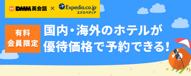 DMM英会話 エクスペディアで宿泊が８％割引キャンペーン