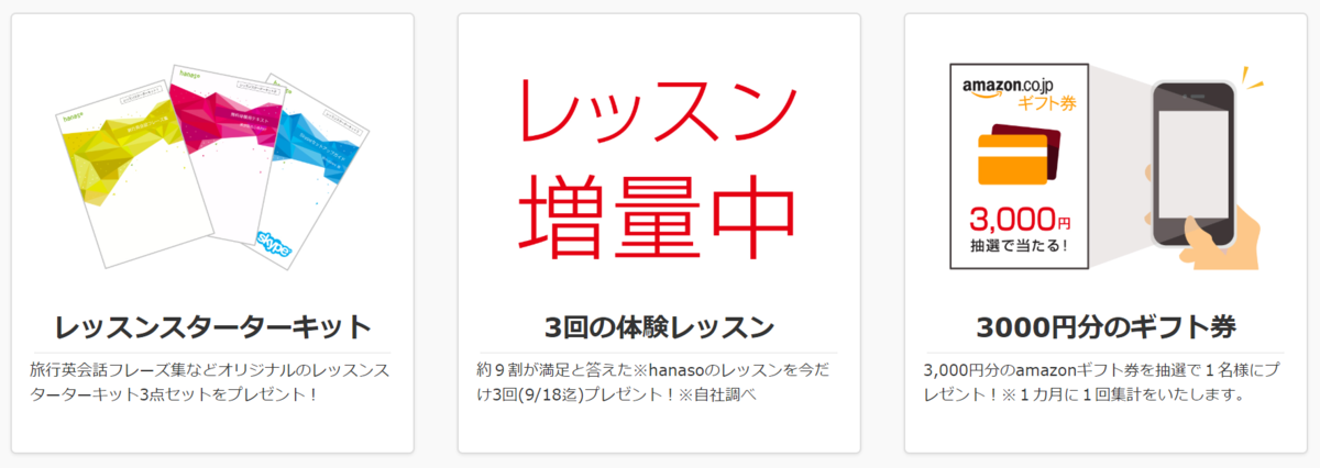 hanaso（ハナソ）キャンペーン　無料体験レッスンが３回に増