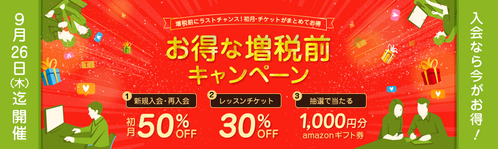 hanaso（ハナソ）増税前のお得なキャンペーン