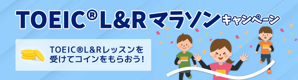 TOEIC L&Rマラソンキャンペーン