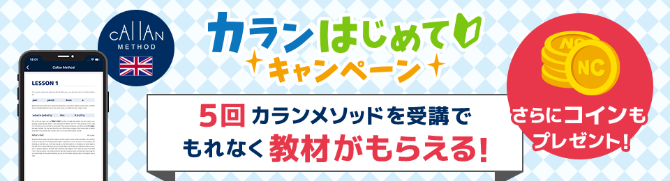 ネイティブキャンプ（NativeCamp）カランはじめてキャンペーン