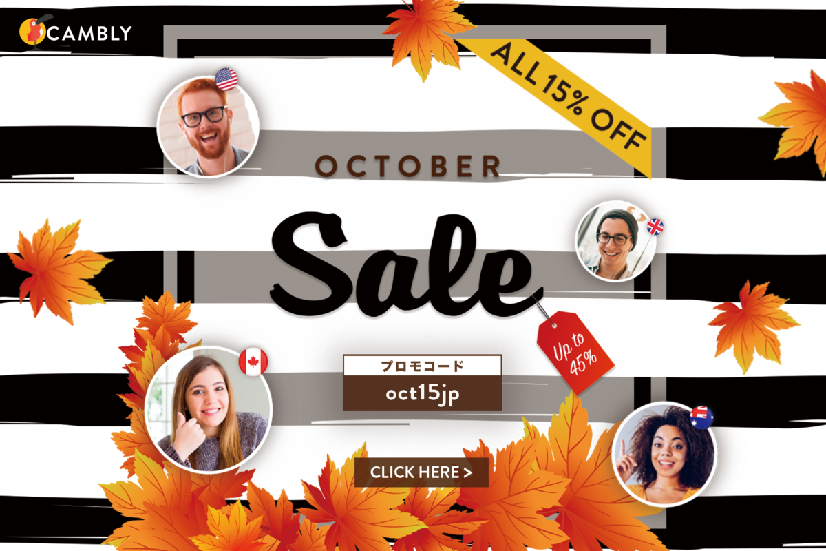 キャンブリー（Cambly） October Saleキャンペーン