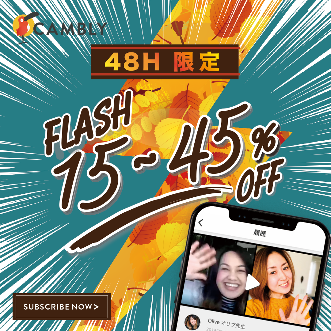 キャンブリー（Cambly）キャンペーン　最大で受講料45％割引