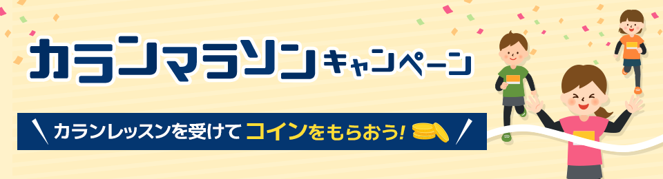 ネイティブキャンプ(NativeCamp)カランマラソンキャンペーン