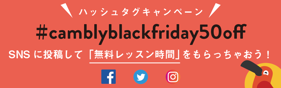キャンブリー ハッシュタグキャンペーンで無料レッスンプレゼント