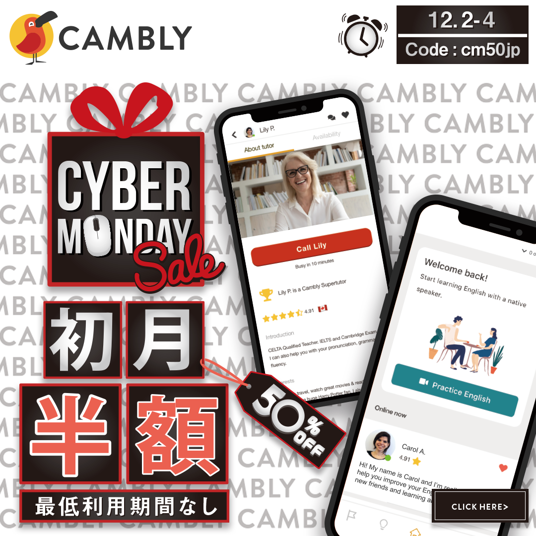 キャンブリー（Cambly）サイバーマンデーキャンペーン　初月50％割引