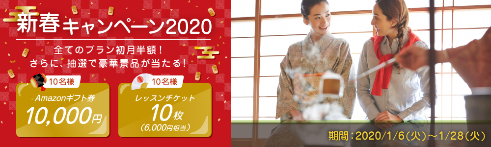 hanaso新春キャンペーン2020