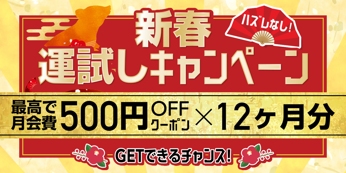 kimini英会話　新春運試しキャンペーン