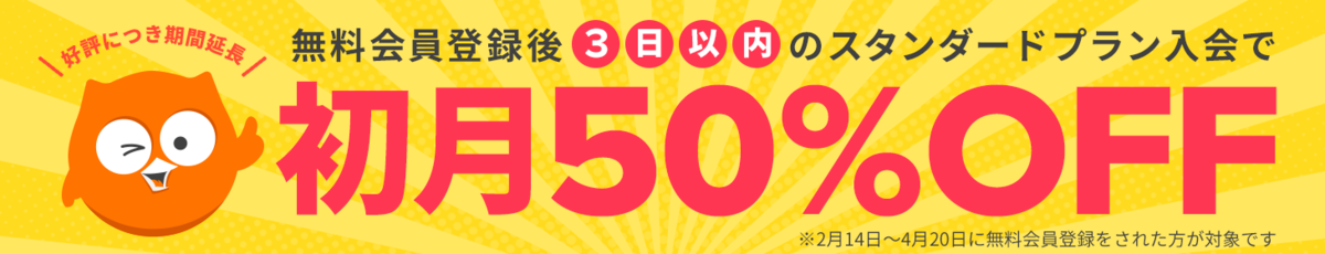 DMM英会話キャンペーン　初月半額割引