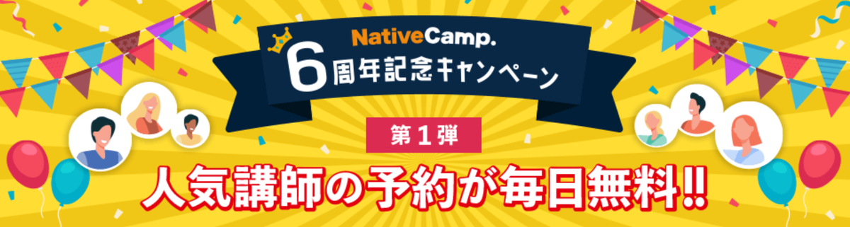 ネイティブキャンプ（NativeCamp）６周年記念キャンペーン第１弾「毎日開催！人気講師予約無料キャンペーン！」