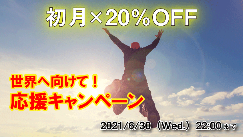 ECCオンラインレッスン「世界へ向けて！応援キャンペーン」