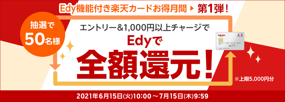 Edy付き楽天カードのチャージ1,000円以上で50名に全額還元キャンペーン