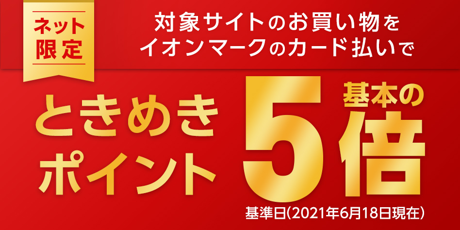 ギフトサイトのイオンカード利用でときめきポイント5倍キャンペーン