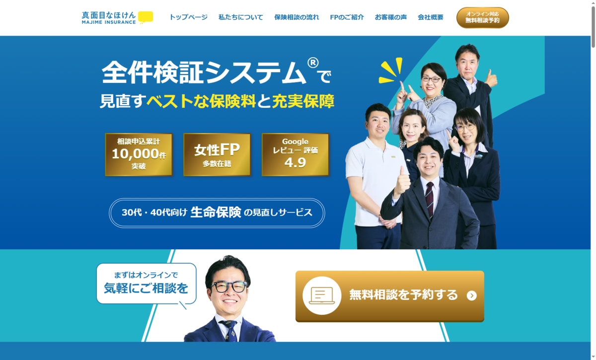 40代 生命保険 見直しなら真面目なほけん
