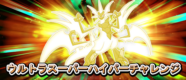 ウルトラスーパーハイパーチャレンジ 大会情報と考察のまとめ とどりこのポケモンブログ