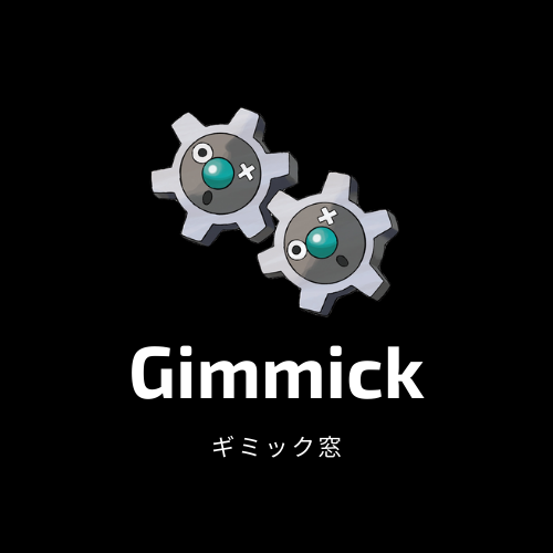 ギミック窓を作りました とどりこのポケモンブログ ギミック窓を作りました とどりこのポケモンブログ
