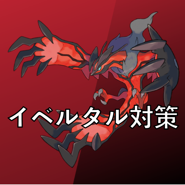イベルタル対策ポケモン シングル とどりこのポケモンブログ イベルタル対策ポケモン シングル とどりこのポケモンブログ