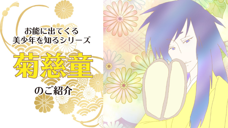 お能にでてくる美少年を知るシリーズ第1回 菊慈童 のご紹介 メガネの備忘録 お能にでてくる美少年を知るシリーズ第1回 菊慈童 のご紹介 メガネの備忘録