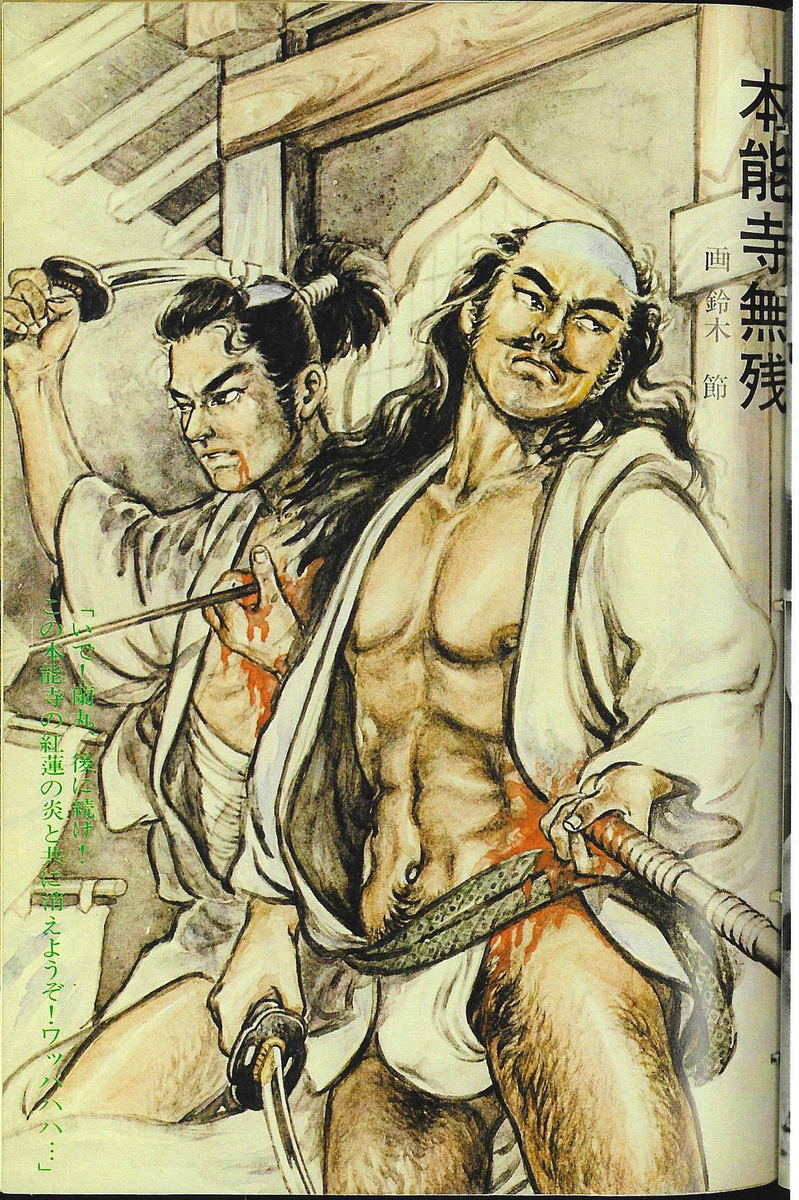 本能寺無残 鈴木節