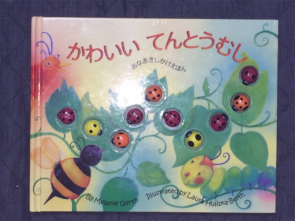 幼児も乳児も楽しめる仕掛け絵本 かわいいてんとうむし が優れている理由はこれだ 豆腐メンタル父ちゃんの育児 海水アクアリウム奮闘記 幼児も乳児も楽しめる仕掛け絵本 かわいいてんとうむし が優れている理由はこれだ 豆腐メンタル父ちゃんの育児 海水アクアリウム奮闘記