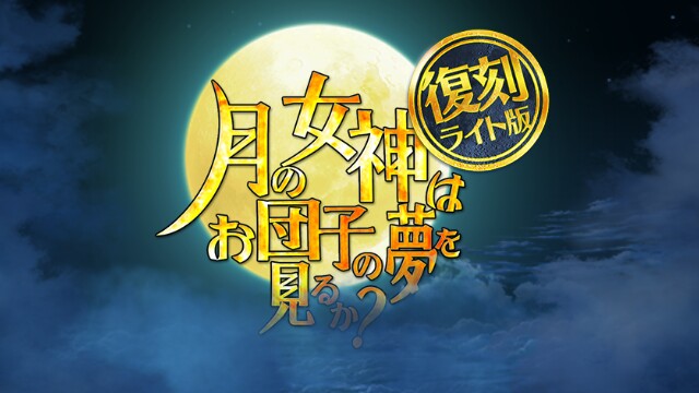 月の女神はお団子の夢を見るか 復刻ライト版 開催 A Fgoプレイ日記 その44 いつでも深夜テンション 月の女神はお団子の夢を見るか 復刻ライト版 開催 A Fgoプレイ日記 その44 いつでも深夜テンション