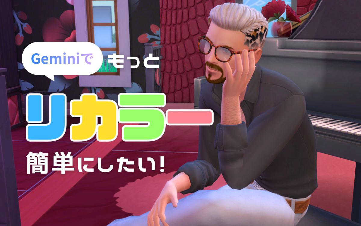 シムズ4】Geminiでもっとリカラー簡単にしたい！【プレイ日記