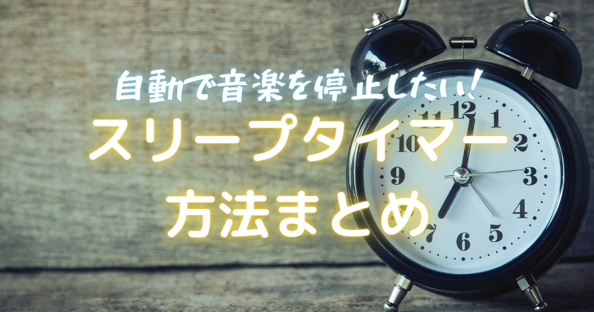 自動で音楽を停止！スリープタイマー方法まとめ