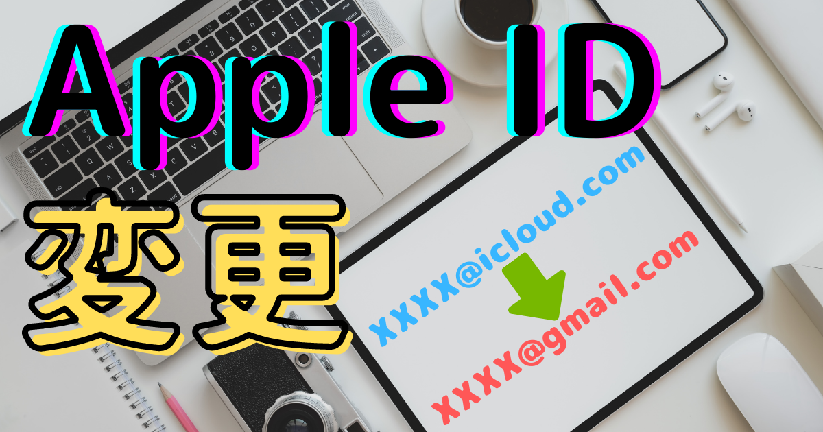 【改善】iCloudメアド可！Apple ID変更方法！