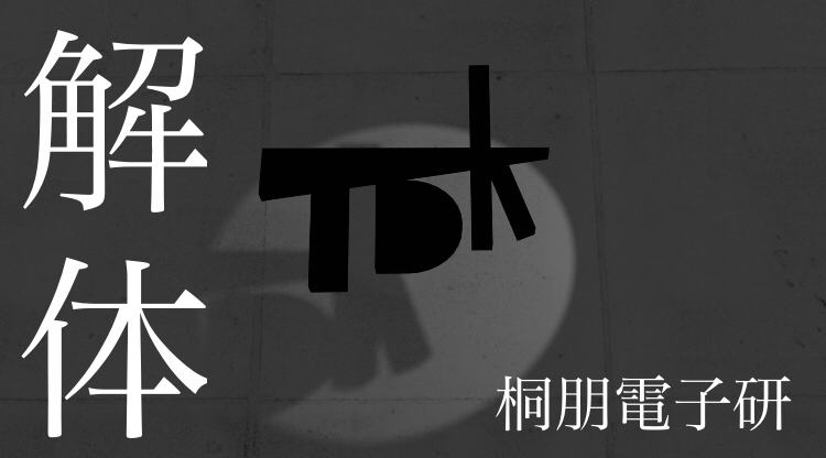 f:id:toho-densiken:20200416185230j:plain