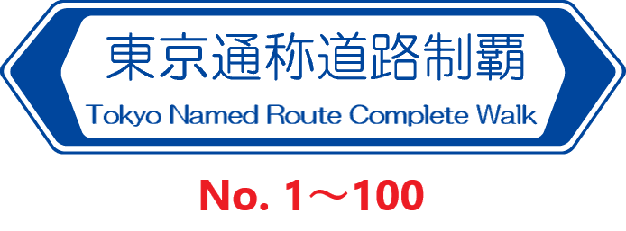 東京通称道路制覇 まとめページ(No. 1~100) - tohoderblog