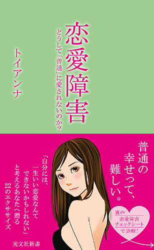 一生いい恋愛ができないかもしれないと思っているあなたへ 恋愛障害だった私からのメッセージ トイアンナのぐだぐだ 一生いい恋愛ができないかもしれないと思っているあなたへ 恋愛障害だった私からのメッセージ トイアンナのぐだぐだ