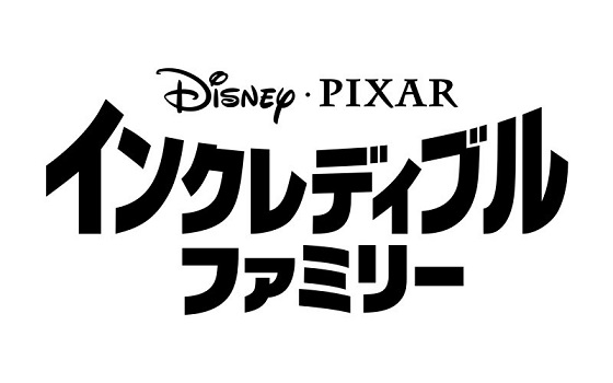 18年 ディズニー映画待望の続編 インクレディブルにアナ雪が公開 ほんとかいな あなたの背中を少しだけ押すブログ