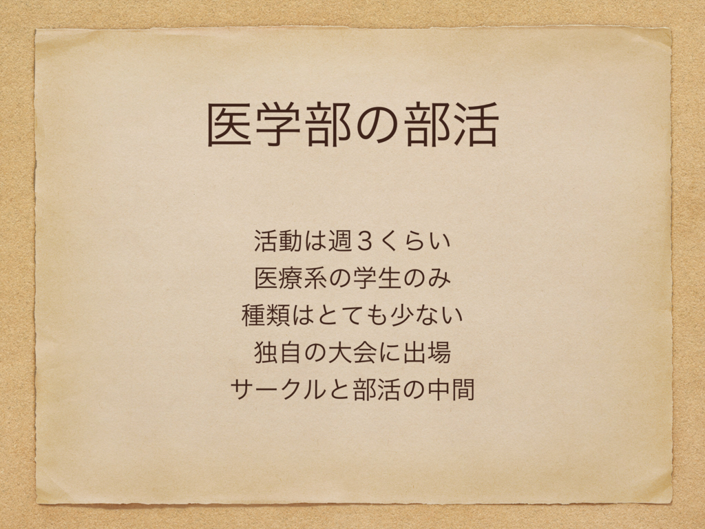 医学部の部活 サークル事情 入らないといけない 勉強との両立は イカした医学生 医学部の部活 サークル事情 入らないといけない 勉強との両立は イカした医学生