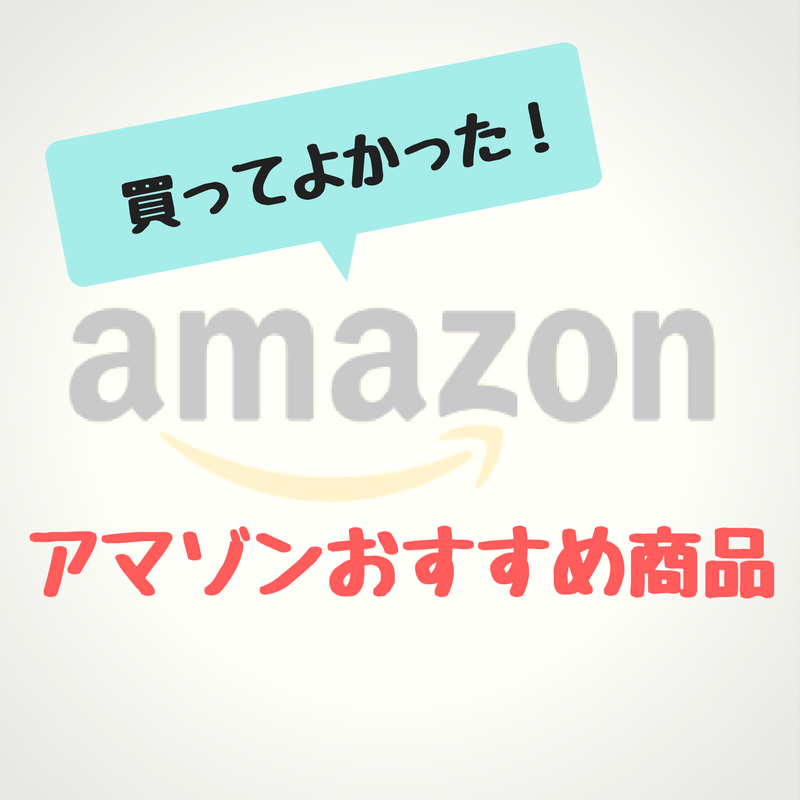 買ってよかった！amazonおすすめ商品