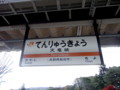 天竜峡駅