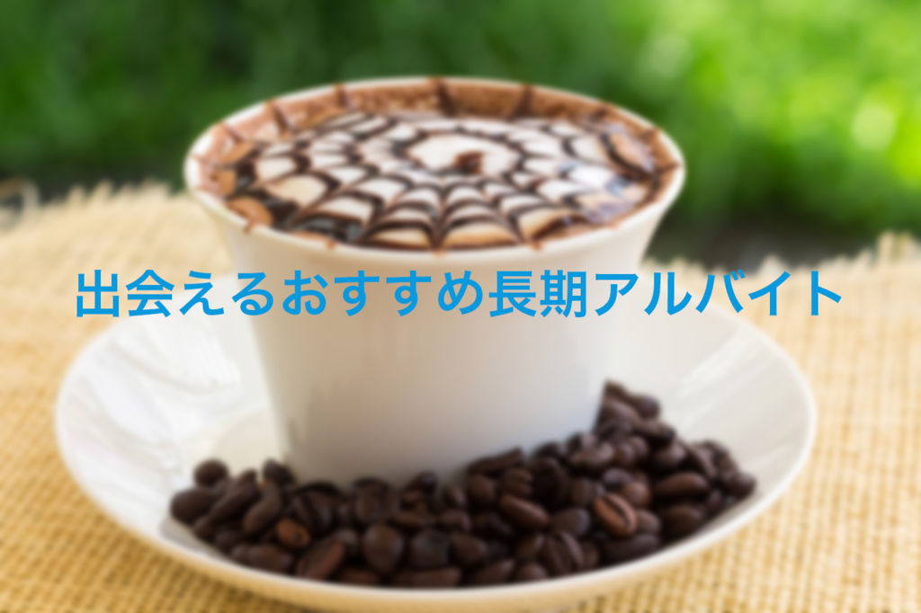 f:id:tokai_futbolsala318:20170413202704p:plain 大学生におすすめする出会える長期アルバイト