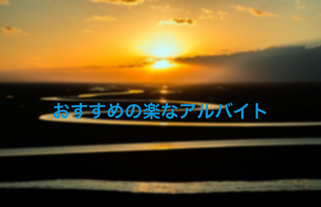 f:id:tokai_futbolsala318:20170413202938p:plain 楽な長期バイト