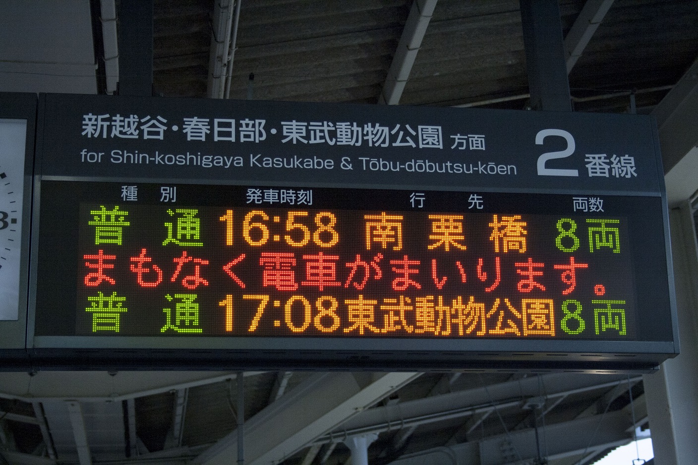 獨協大学前駅 - 東武スカイツリーライン発車標調査 - こちら東武
