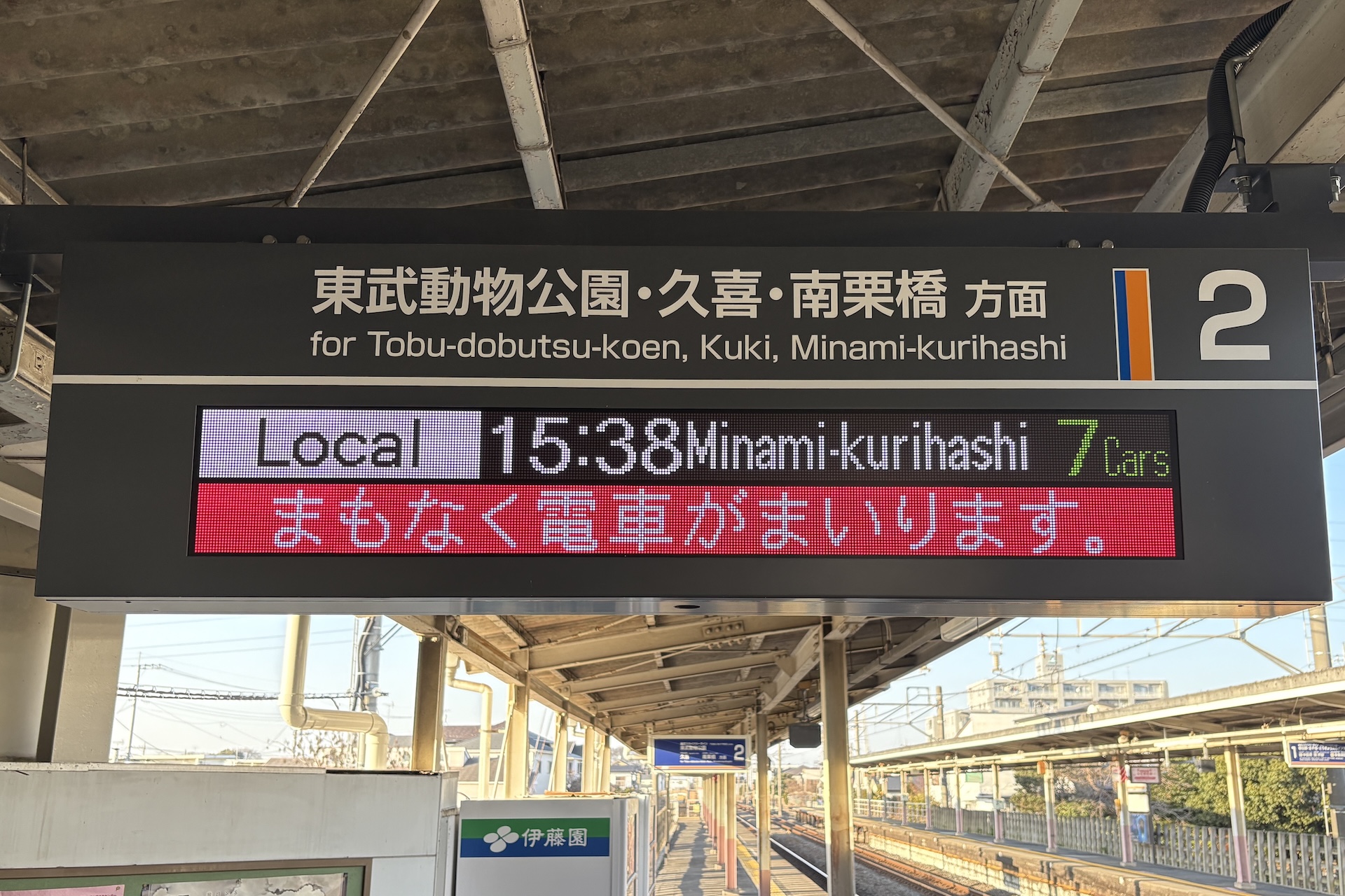 姫宮駅 - 東武スカイツリーライン発車標調査 - こちら東武鉄道竹ノ塚