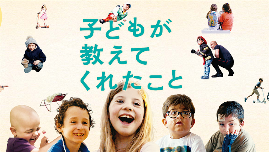 「子どもが教えてくれたこと」 普通の日々が宝物 - 継続は力こぶ
