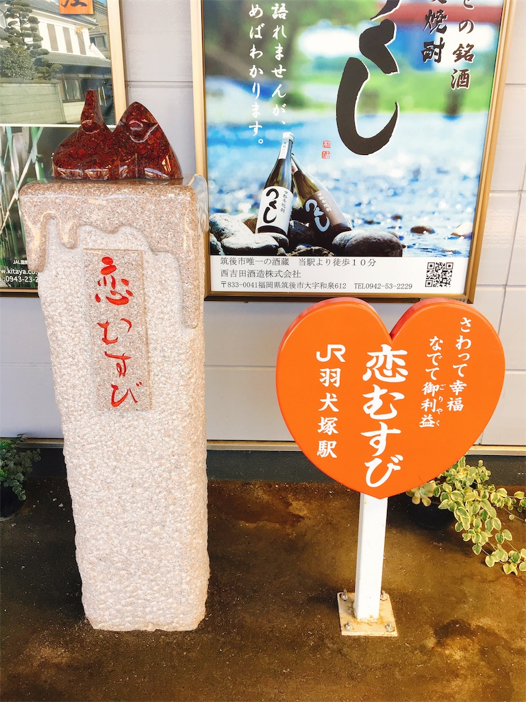 インスタ映えする縁結び神社 恋木神社水田天満宮 福岡 えりんぎblog