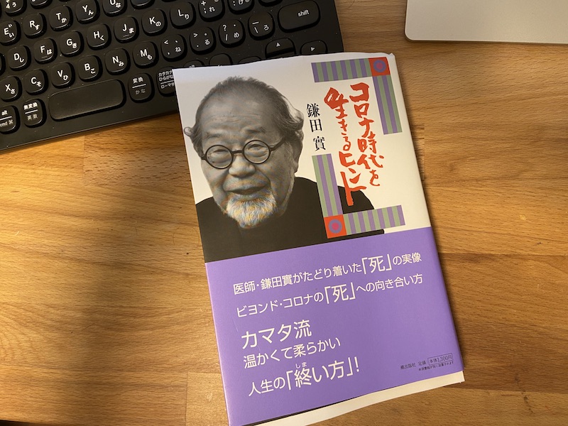 鎌田實 著『コロナ時代を生きるヒント』を読みながら、「豊かな死」について考えてみる。 - 時の化石