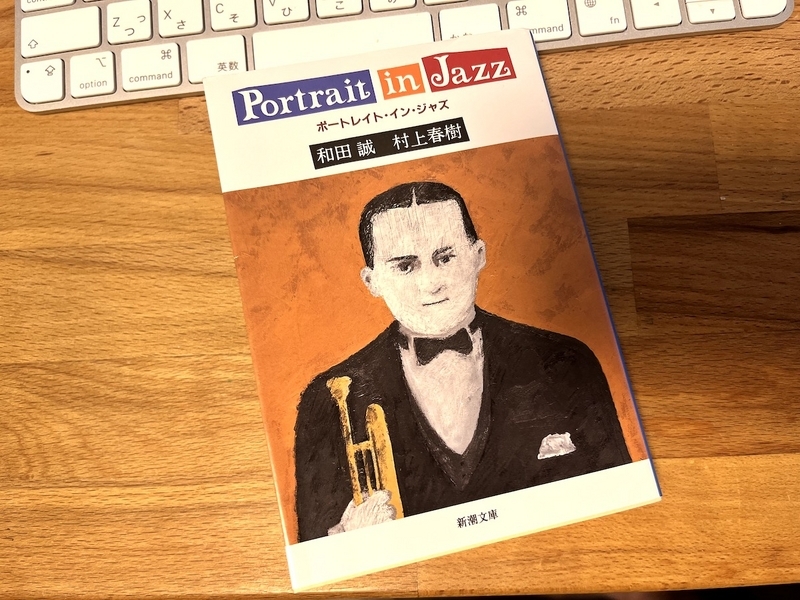 2冊セット Portrait In Jazz 初版 帯付 / 村上春樹 和田誠 初版／帯付】ポートレイト・イン・ジャズ 2／村上 春樹 / 和田