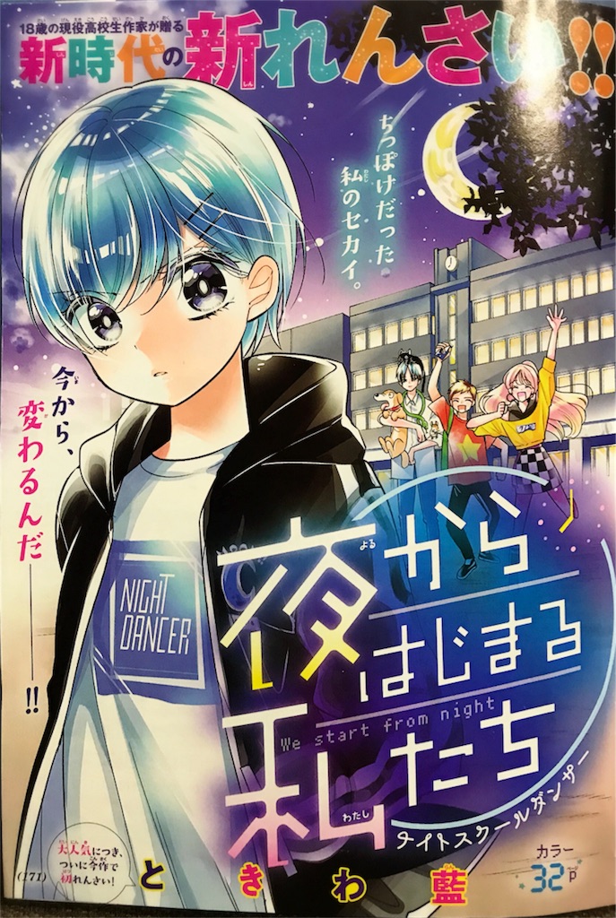 ちゃお10月号 新連載 ときわ藍のブログ