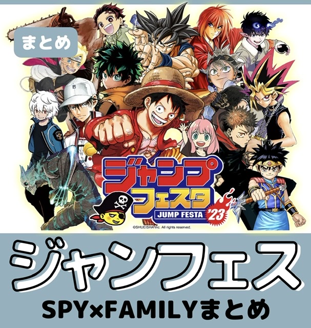 ジャンフェス2023】SPY×FAMILYグッズまとめ(2022年12月17日・18