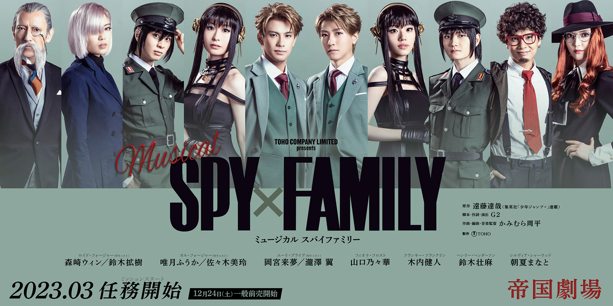 ミュージカル】SPY×FAMILYチケット購入まとめ - 推し活info