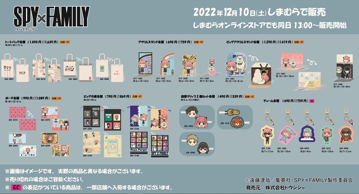 コラボ】SPY×FAMILYしまむら(2022年12月10日） - 推し活info..