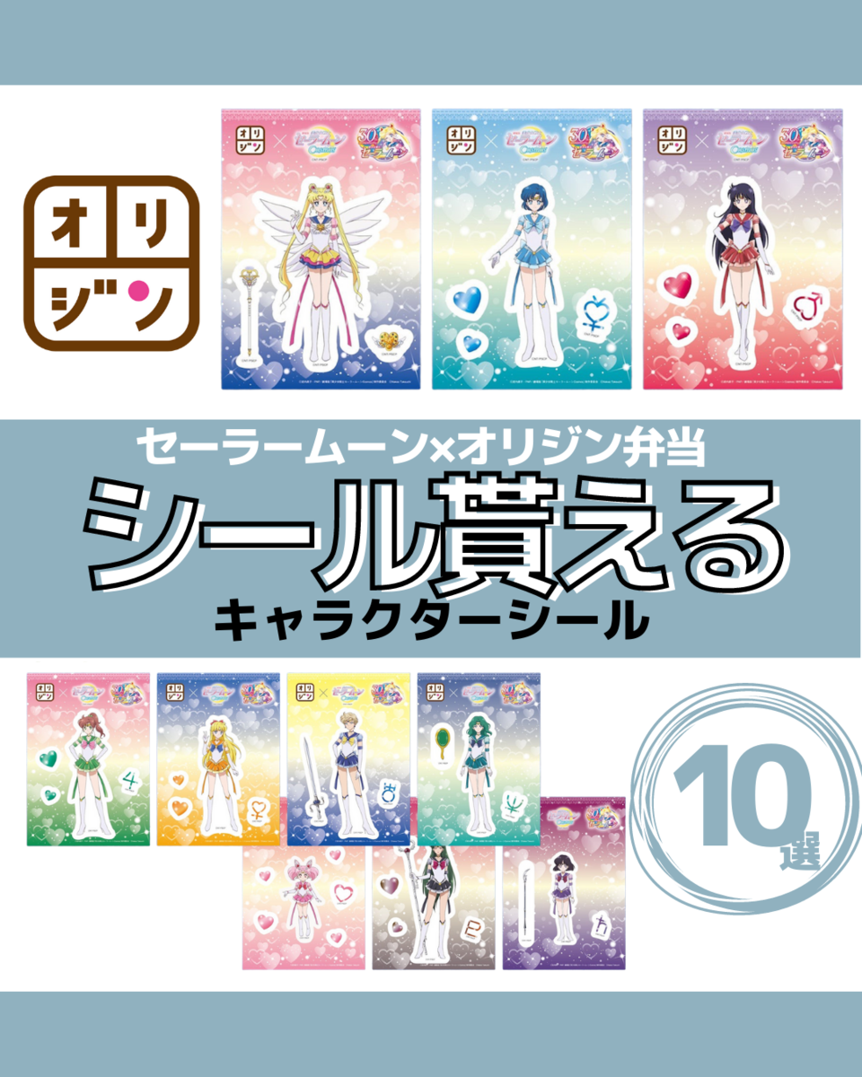 グッズ貰える】セーラームーン×オリジン弁当コラボ(2023年2月2日