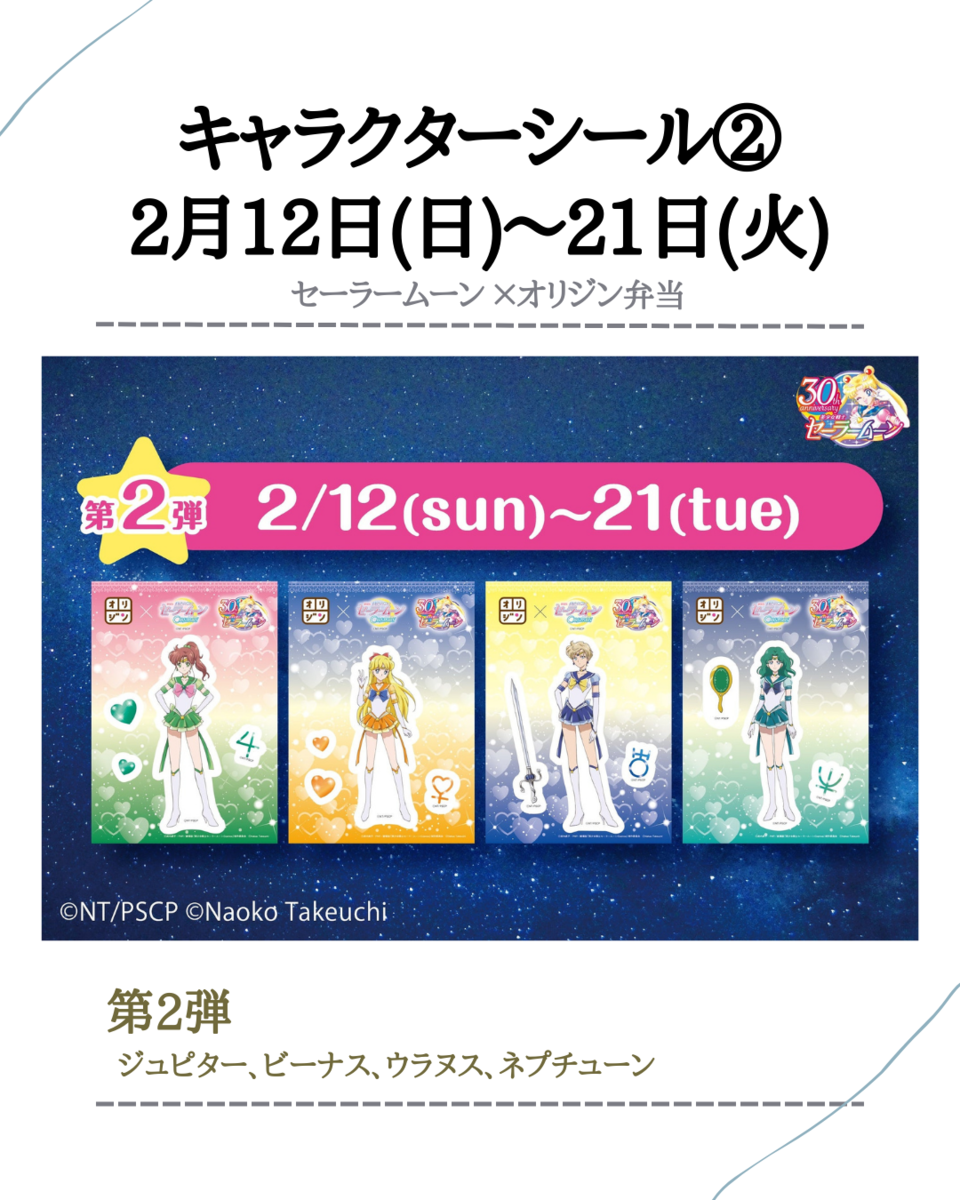 グッズ貰える】セーラームーン×オリジン弁当コラボ(2023年2月2日
