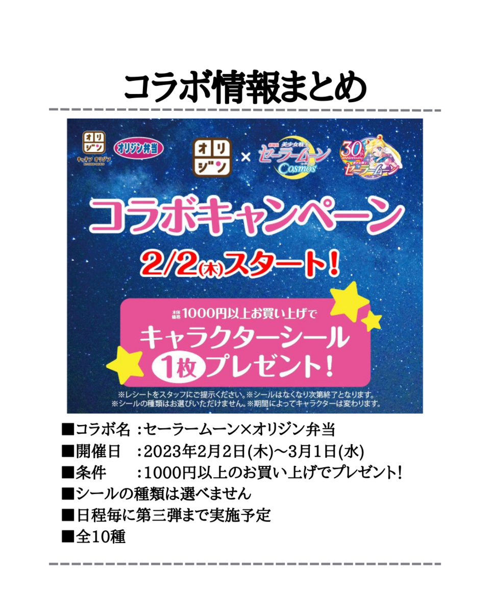 グッズ貰える】セーラームーン×オリジン弁当コラボ(2023年2月2日